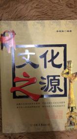 文化之源