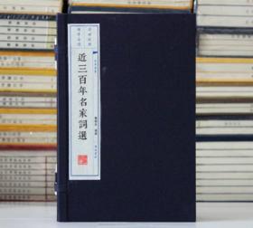 近三百年名家词选 文华丛书 12开宣纸线装 全一函三册 广陵书社