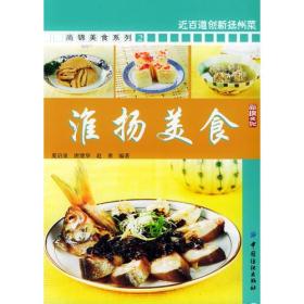 淮扬美食ISBN9787506435062/出版社：中国纺织