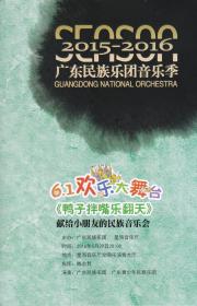 广东民族乐团音乐季．61欢乐大舞台《鸭子拌嘴乐翻天》——献给小朋友的民族音乐会（节目单）