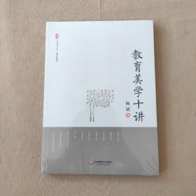 大夏书系·通识教育：教育美学十讲