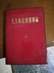 毛主席论世界革命》32开红塑皮，毛像1张，林题2张