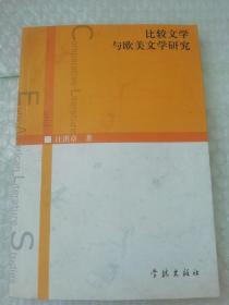 比较文学与欧美文学研究   大32开