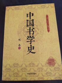 中国书学史