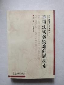 刑事法实务疑难问题探索（刑事法律科学文库）赵秉志签赠本