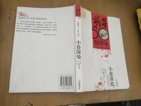 萌芽》50年精华本.小说卷一：小巷深处