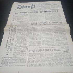 老报纸。黑龙江日报。1966年6月21日。