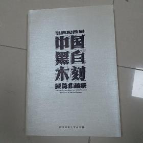 21世纪首届中国黑白木刻展览作品集