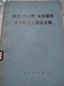 批判“四人帮”全面篡改马克思主义理论文集