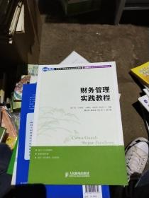 世纪英才·高等职业教育课改系列规划教材：财务管理实践教程