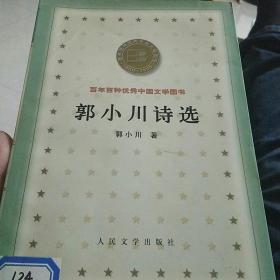 郭小川诗选