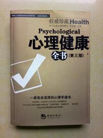 心理健康全书【第三版】2008年一版一印