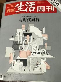 三联生活周刊1000期纪念特刊，一口价10元