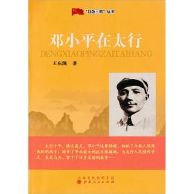 【正版】“红色三晋”丛书：邓小平在太行 王东满 著 角有点小破，不影响阅读使用，不是别人用过的