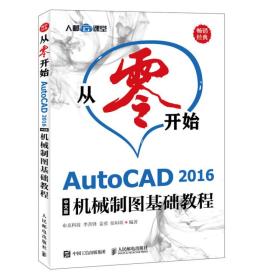 从零开始AutoCAD2016中文版机械制图基础教程人民邮电出版社