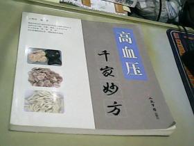 高血压千家妙方