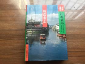 《江苏省志 旅游业志》【私藏品佳 1996年一版一印仅1700册】