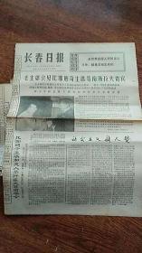 长春日报 1975年8张