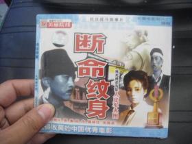 VCD  美丽院线   断命纹身  未拆封