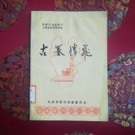 张家口地区经济上新台阶系列讲座、古塞腾飞