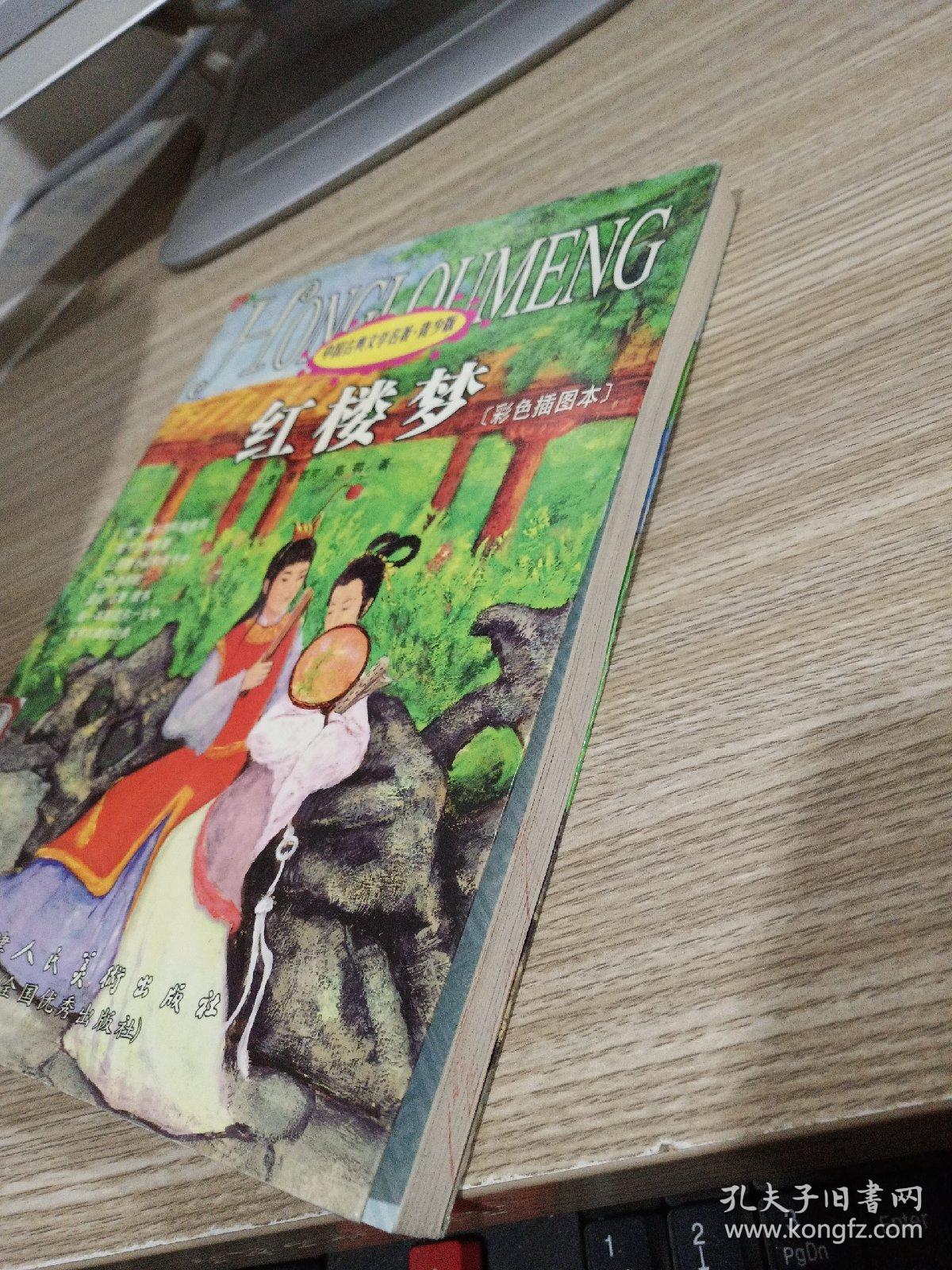 红楼梦——中国古典文学名著青少版（彩色插图本） 馆藏书