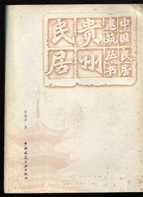 貴州民居  中國(guó)民居建筑叢書