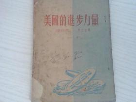 美国的进步力量(1951年)