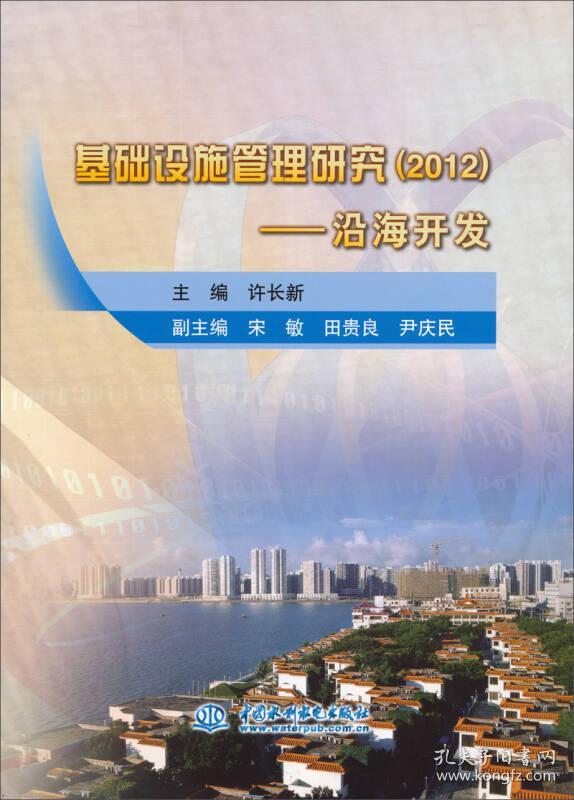 基础设施管理研究（2012）——沿海开发