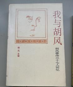 《胡风传》《我与胡风》两本合售