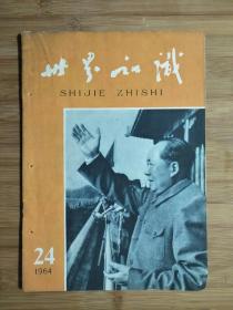 ●五十年代精品刊：《世界知识》1964年第24期【16开50面】！