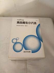 日语原版《 食品衛生小六法 平成21年版 》1.2【一图为准避免争论】