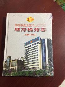 昆明市盘龙区地方税务志 1994--2012