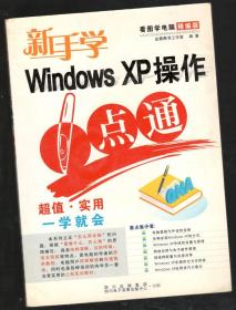 新手学Windows XP操作一点 通    金鼎图书工作室编著