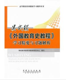 吴式颖《外国教育史教程》学习精要与习题解析