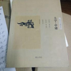 中华古典珍品·大学·中庸