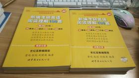 考研英语2019张剑考研阅读黄皮书新编考研英语阅读理解150篇(基础训练)适合英语一试题分册+解析分册（2本合售）