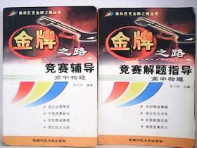 金牌之路：竞赛辅导/竞赛解题指导-----高中物理 共二册