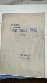 油印本：李副主任在政治工作会议上的报告【发至营】1948年