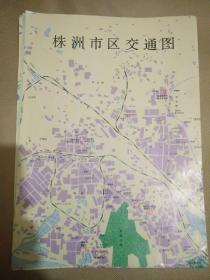 老地图 株洲市区交通图  背面为湖南省交通图 附《火车时刻表》《长沙黄花国际机场航班时刻表》 一版一印