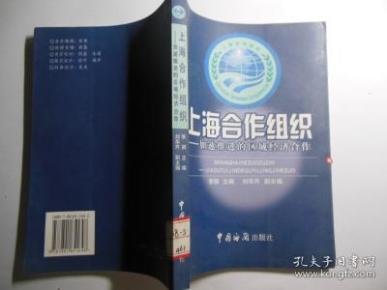 上海合作组织:加速推进的区域经济合作
