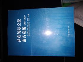 林业国际交流报告选编（2015-2016 附光盘）