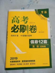 2019年度新卷发布--高考必刷卷信息 12套英语定制卷（全国二、三卷地区实用）