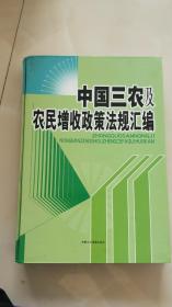 中国三农及农民增收政策法律汇编