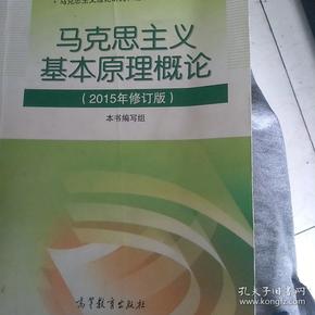 马克思主义基本原理概论：（2015年修订版）