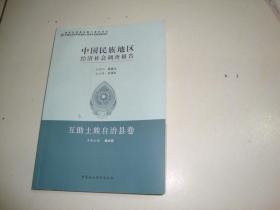 中国民族地区经济社会调查报告互助土族自治县卷