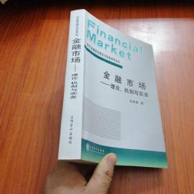 金融市场：理论、机制与实务