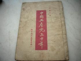 1951年-胡乔木著【中国共产党的三十年】附中国共产党年表！