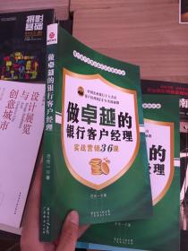 做卓越的银行客户经理：实战营销36课