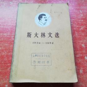 斯大林文选1934～1952上