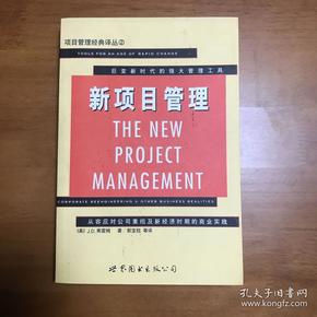 新项目管理:从容应对公司重组及新经济时期的商业实践